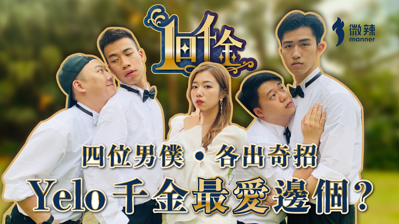 【一日千金】四位男僕各出奇招，勢要奪取千金芳心！Yelo千金選擇了「他」接觸重要部位！五人在草地上吟詩作對，究竟邊位男僕能接到千金奇怪的上聯！？史上最殘酷最可怕的終極大懲罰！｜微辣 Manner