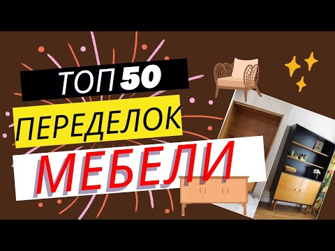 ТОП 50 ПЕРЕДЕЛОК СТАРОЙ СОВЕТСКОЙ МЕБЕЛИ / переделка мебели / Alteration of old furniture