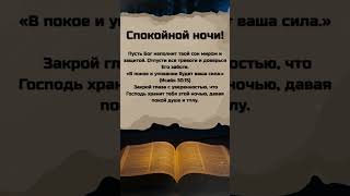 #духовнаязащита #топ #молитвабогуозащите #защитаотврагов #шортс #молитвысвятым #защитаотврагов #топ
