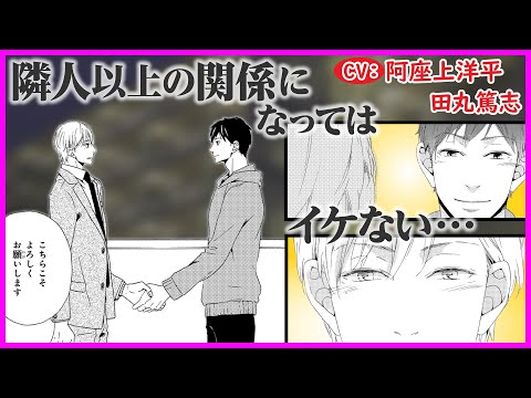 【BL】隣人の彼とは”ある理由で”親しくなってはいけないのに…【ダブルセクション第１話】【阿座上洋平/田丸篤志】