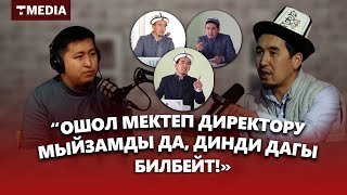 ШУМКАРБЕК АКМАТАЛИ УУЛУ GAP БАР ПОДКАСТЫНДА КОНОКТО / "БИР КЕМЧИЛИГИБИЗ МОЛДОЛОРДУН КЕСИБИБИЗ ЖОК"