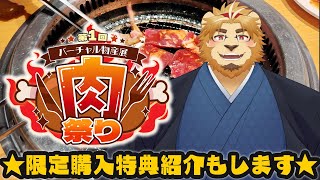 【#PR】バーチャル物産展肉祭り！！肉と言ったら二ノ宮でしょう！【金色村こらぼ！】