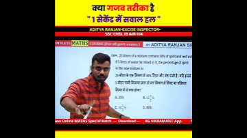 Mixture के सवालों का Best Method ✅ by Aditya Ranjan Sir Maths Tricks @RankersGurukul