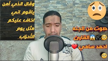 وقال الذي آمن ياقوم اني اخاف عليكم مثل يوم الاحزاب 🥺❤😱للقارئ احمد سامي ❤