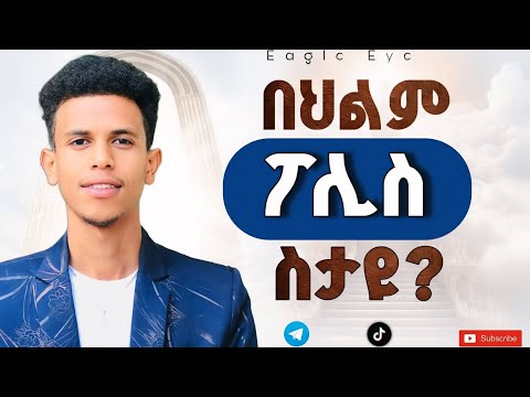 በህልም ፓሊስ ወታደር ስታዩ እግዚአብሔር እንዲህ እያላችሁ ነው Plain In Dream Ybiblicaldream1