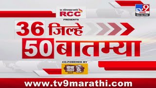 36 Jilhe 50 Batmya | 36 जिल्हे 50 बातम्या | 7.00 PM | 11 February 2024 | Marathi News screenshot 5