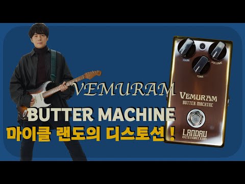 Butter Machine | Vemuram 랜도의 SD9류 디스토션 - YouTube