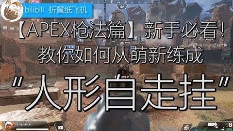 【Apex英雄】枪法篇！新手必看！教你如何练成人形自走挂