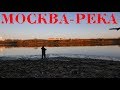 Зимний СПИННИНГ на Москва-реке 2019-2020г. Новые места. Ловля на джиг в декабре. Рыбалка на поролон.