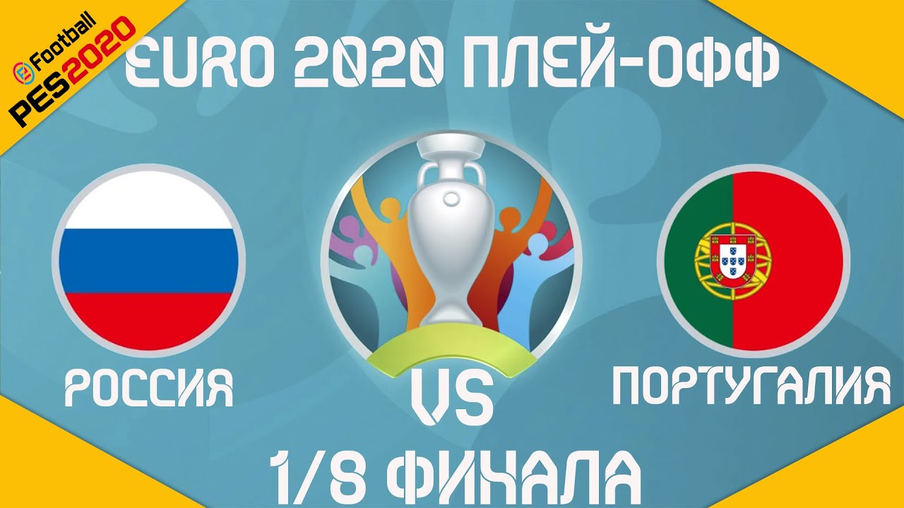 PES 2020 / DLC EURO 2020 / Плей-офф 1/8 финала Россия - Португалия
