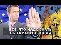 Андрей Ваджра. Всё, что надо знать об украинофобии 24.01.2018. (№17)