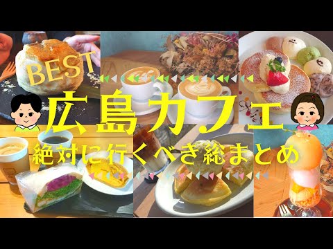 【2021】広島BESTカフェ 総まとめ！～ラテアート・桃パフェ・パンケーキ・空飛ぶカフェ・公園サンドイッチ～