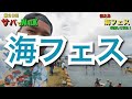 徳之島で海フェスへ参加‼️【第20回サバでWALK】