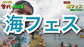 徳之島で海フェスへ参加‼️【第20回サバでWALK】