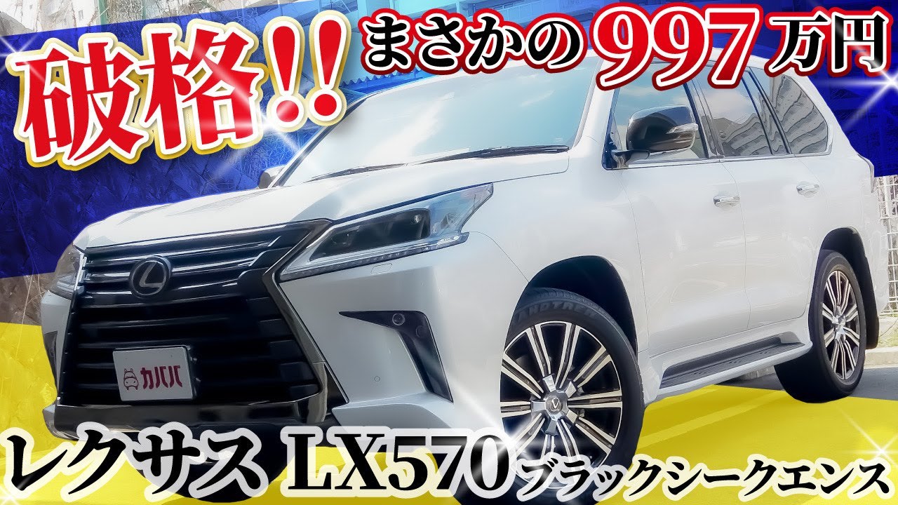 Lx 570 ブラックシークエンス レクサス 18年式 997万円の中古車 自動車フリマ 車の個人売買 カババ