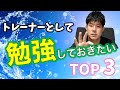 現役トレーナーが選ぶ！スポーツ現場に出るために勉強しておいた方が良い分野TOP3！！