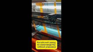 Inside the Gravure Printing Process | Premium Flexible Packaging Bags