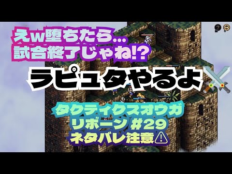 タクティクスオウガ リボーン＃29 ネタバレ注意 空中庭園って…ラピュタ戦？💦堕ちるってw