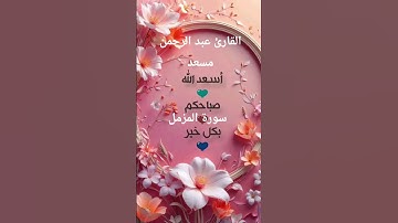 #ماتيسر_من سورة المزمل بصوت القارئ الشيخ عبد الرحمن مسعد قناه القرآن الكريم الرسمية