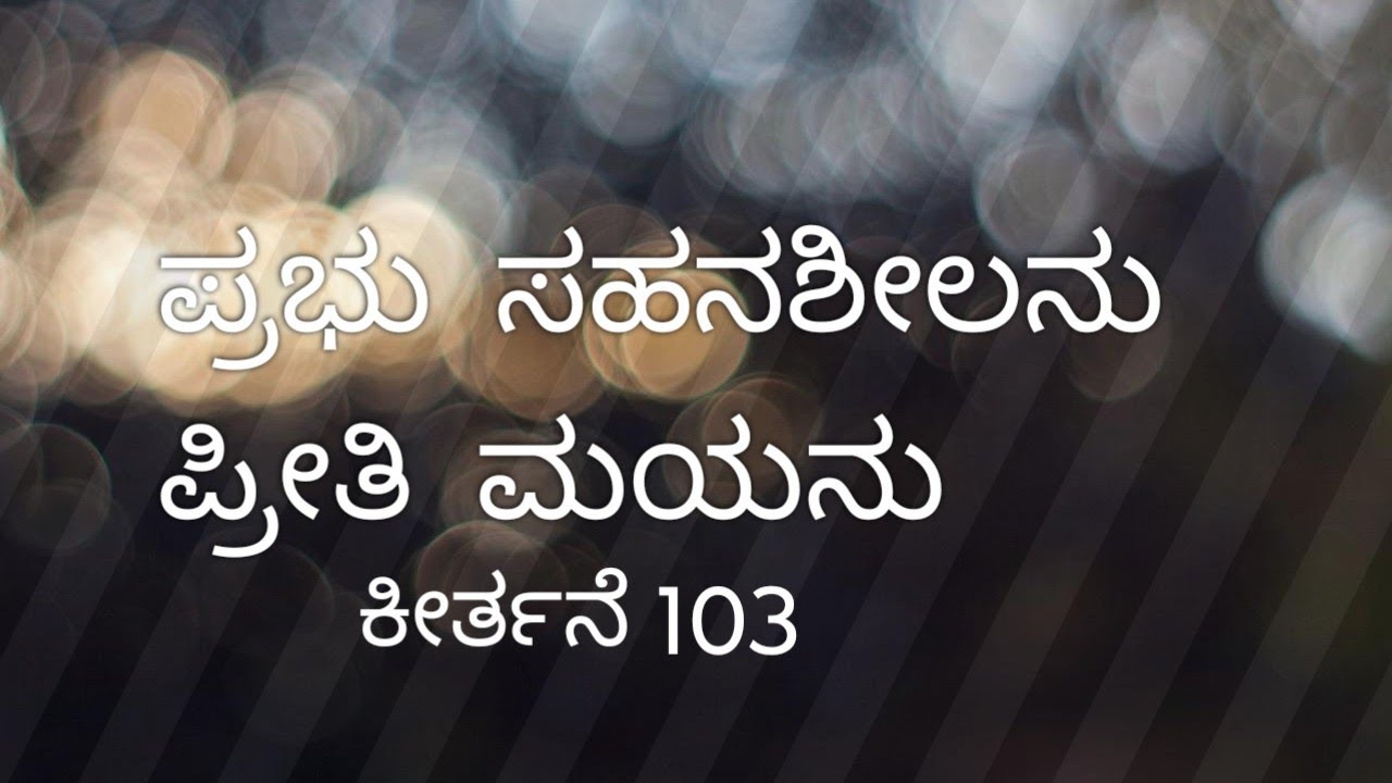ಕೀರ್ತನೆ 103  Psalm 103 kannada