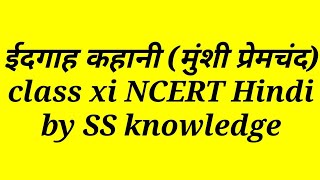 पाठ-1 ईदगाह (कहानी)11th class , NCERT Hindi books solution chapter wise