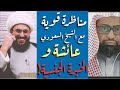 مناظرة قوية مع الشيخ أبو عائشة السعودي | عائشة والخبرة الجنسية مع الرجال !