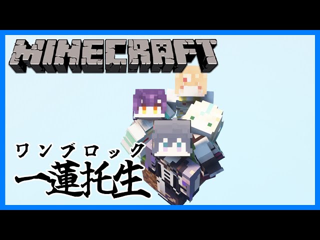 【 Minecraft 】ワンブロックマイクラで一蓮托生エンドラ討伐生活 七瀬視点【七瀬すず菜/にじさんじ】のサムネイル