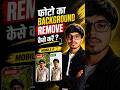 Free HD Background Remover | Photo Ka Background Remove Kare #shorts