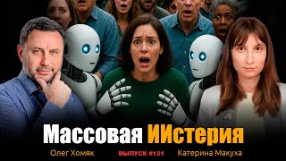 картинка: Массовая ИИстерия. Олег Хомяк, Макуха Катерина