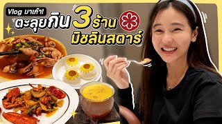 มาเก๊า Vlog 🇲🇴 พาตะลุยกิน มิชลิน 3 ร้านดัง!! | Aom sushar