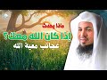 ماذا يحدث إذا كان الله معك عجائب معية الله ماذا يحدث إذا كان الله معك عجائب معية الله