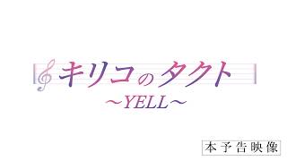 映画『キリコのタクト〜YELL〜』本予告 【10月2日（金）公開】