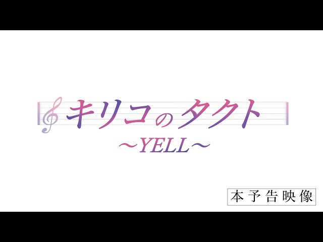 映画『キリコのタクト〜YELL〜』本予告 【10月2日（金）公開】