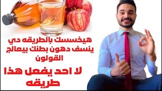 الطريقة  الصحيحة لاستخدام خل التفاح لحرق دهون البطن | علاج القولون | مقاومه الانسولين