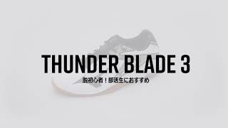THUNDER BLADE 3 機能説明動画