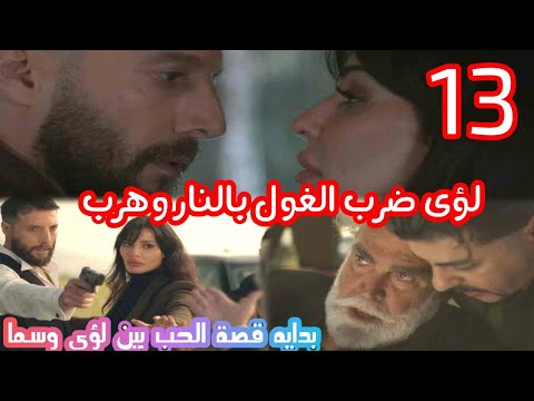 مسلسل 2024 الحلقة الثالثة عشر 13 لؤى ضرب الغول بالنار وهرب بداية قصة حب بين سما ولؤى مسلسل 2024 