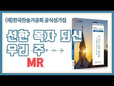 어린이주일찬양 24 선한 목자 되신 우리 주 (와이즈성가 6집) MR