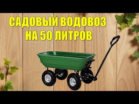 САДОВАЯ ТАЧКА ВОДОВОЗ СВОИМИ РУКАМИ*сделай и себе такой*