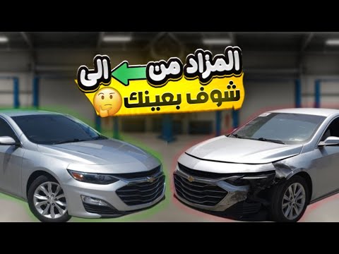 تعالوا نشتري سيارة من المزاد ونصلحها ونسجلها هل ربحت من مزادات الامارات