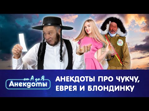 Анекдоты про чукчу, еврея и блондинку | Анекдоты от А до Я