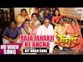 RAJA JANAKJI KE ANGNA | Khesari Lal Yadav,Kajal Raghwani,Awadhesh Mishra | SANGHARSH | HD VIDEO SONG