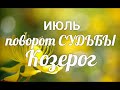 ♑КОЗЕРОГ🍀ИЮЛЬ 2021. Таро-Гороскоп Козерог/Taro_Horoscope Capricorn.