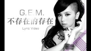 Video thumbnail of "G.E.M.【不存在的存在】Lyric Video 歌詞版 [HD] 鄧紫棋"
