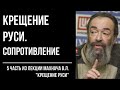 Крещение Руси 5/7. Сопротивление христианству на Руси. Новгород Великий. Махнач В.Л.