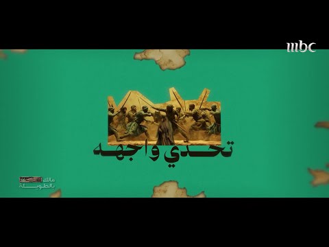 مالك بالطويلة الموسم السابع الحلقة 18 سبب تسمية مدينة بريدة