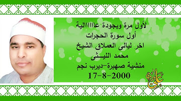 &أخر لياليه العريقة وليلة ودااااااع منشية صهبرة للعملاق الشيخ محمد الليثى أول سورة الحجرات17-8-2000@
