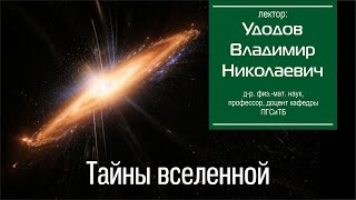 Тайны вселенной