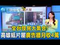 全台怪房大集合！高雄4.5坪「紙片屋」廣告牆月收4萬【東森深度報導】