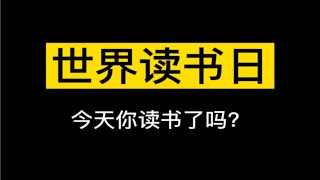 世界读书日｜网文编辑都读什么书？