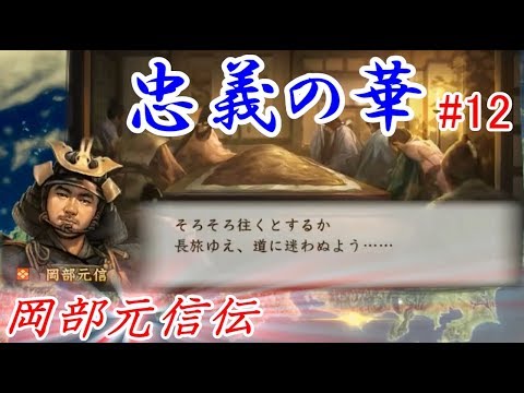 忠義の華 戦国立志伝 岡部元信伝 12 Youtube